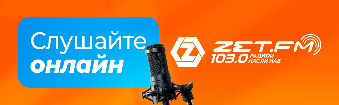 ZET.FM 103.0. Слушайте онлайн