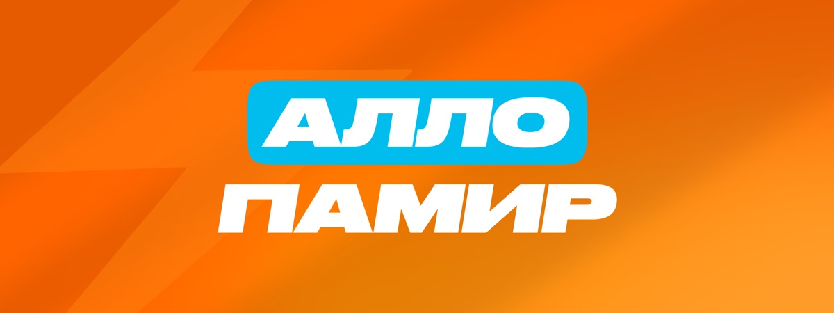 Тариф «алло памир»