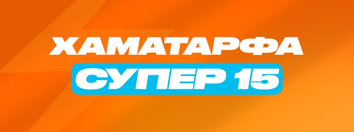 Тариф «хаматарафа супер 15»