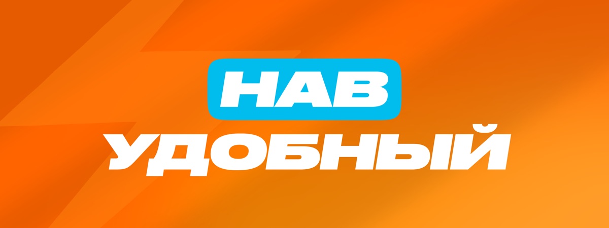 Тариф «нав удобный»