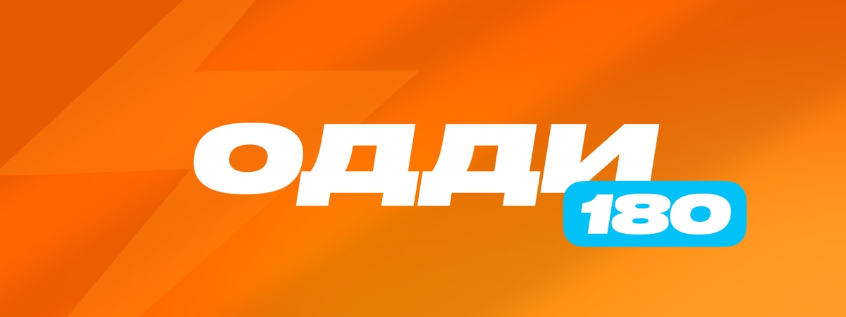 Тариф «одди 180»