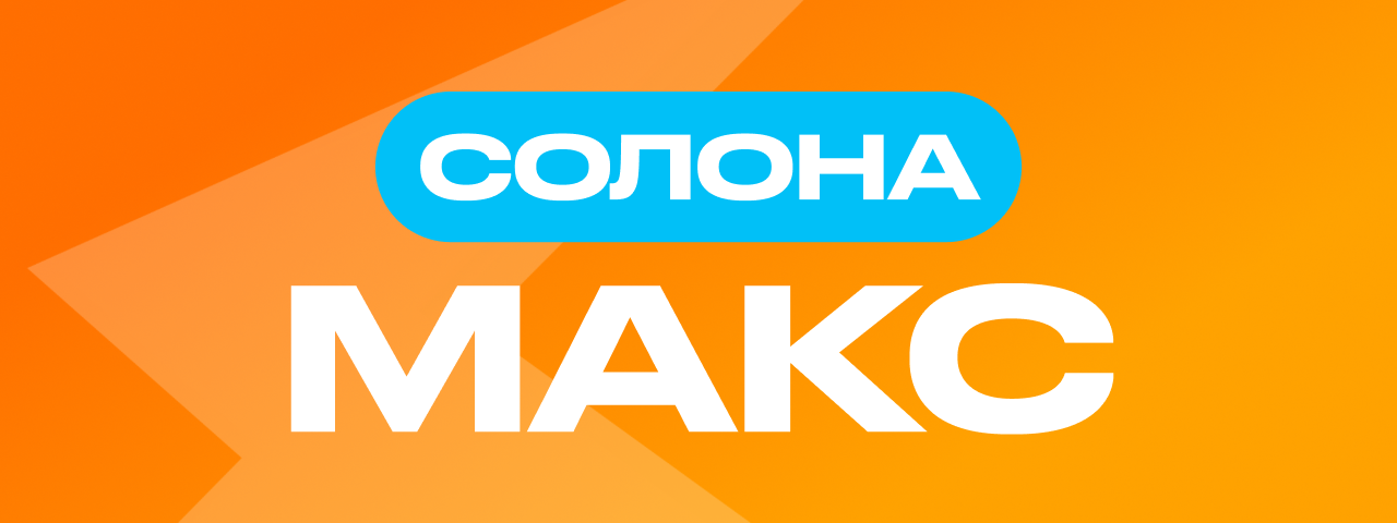 Тариф «супер макс»